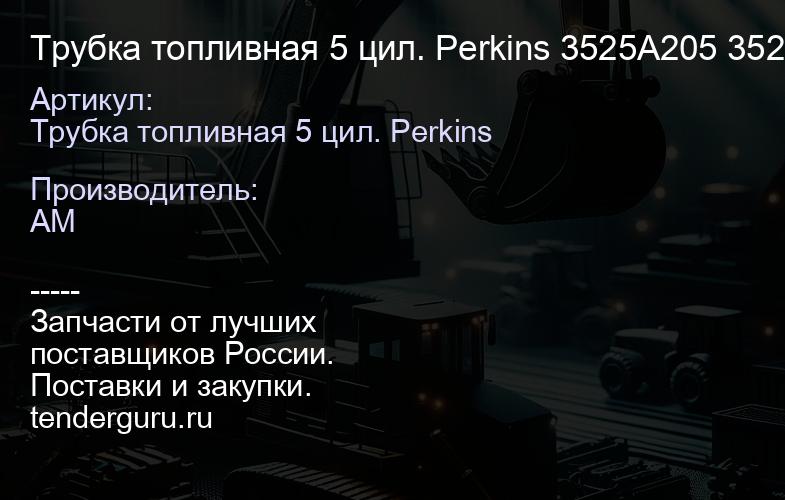 Трубка топливная 5 цил. Perkins 3525A205 3525A205 | купить запчасти